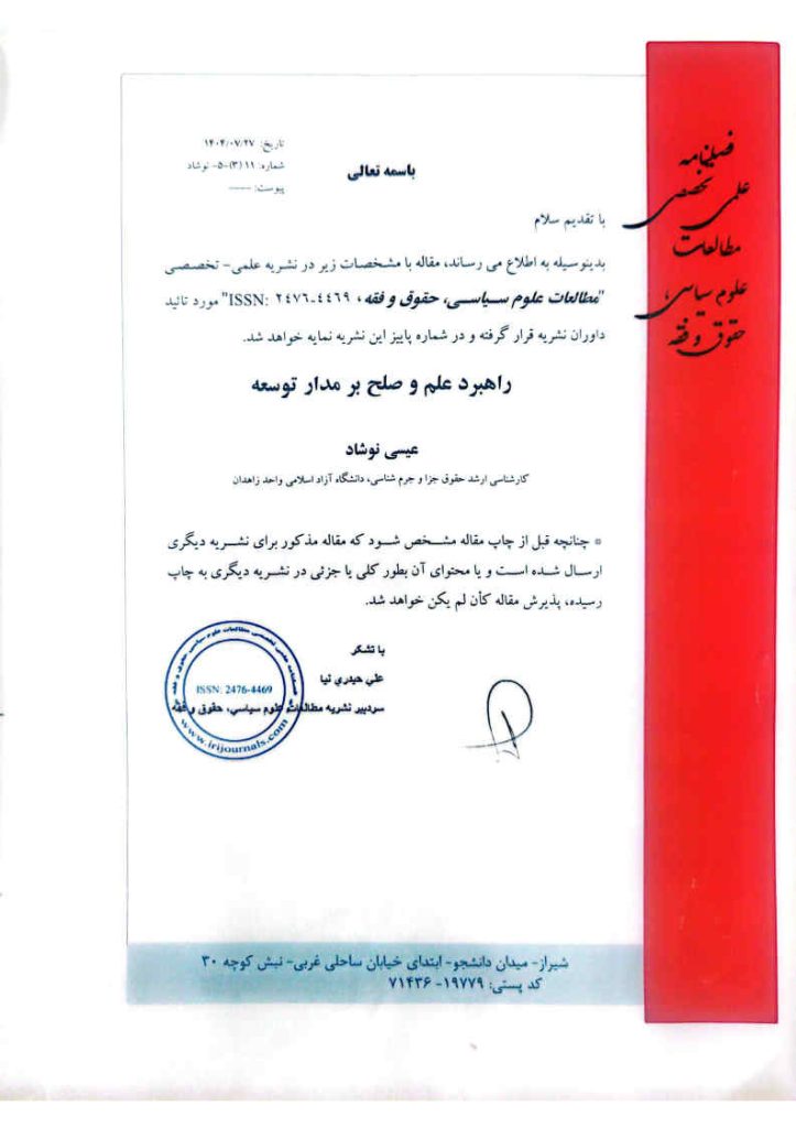 راهبرد علم و صلح بر مدار توسعه