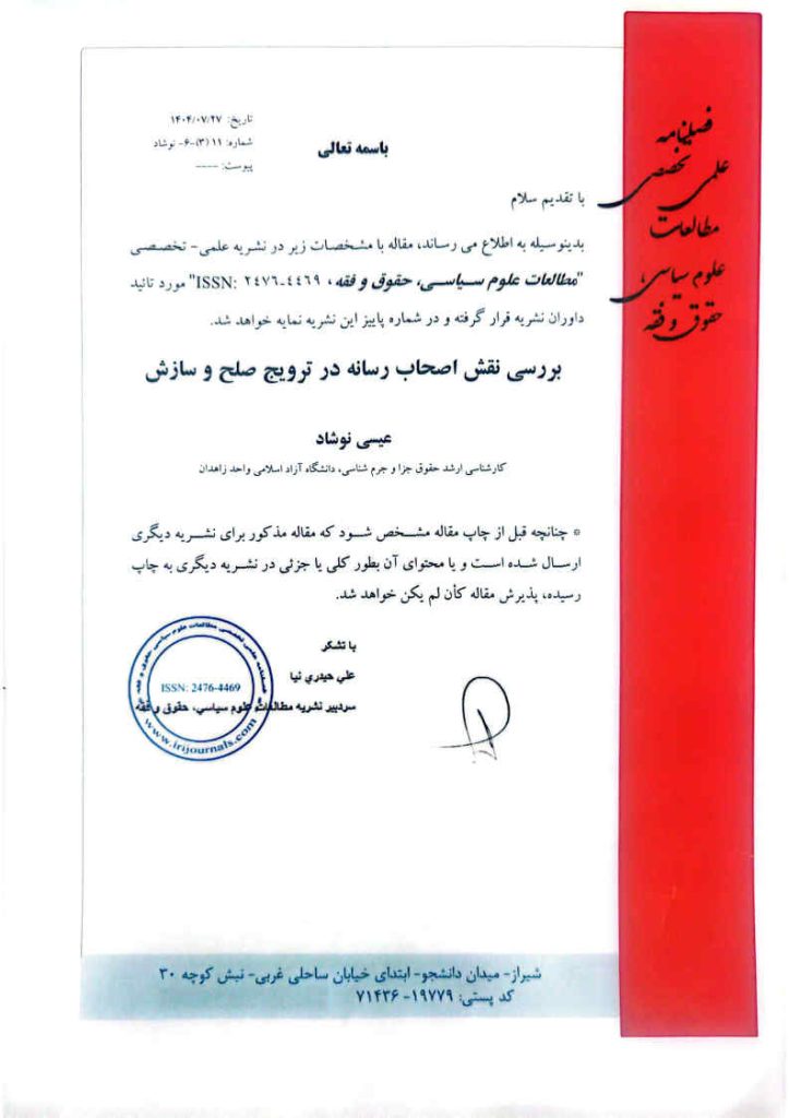 بررسی نقش اصحاب رسانه در ترویج صلح و سازش