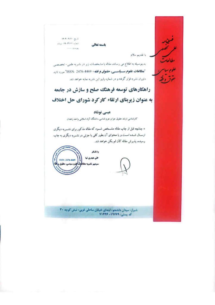 راهکارهای توسعه فرهنگ صلح و سازش در جامعه به عنوان زیربنای ارتقاء کارکرد شورای حل اختلاف